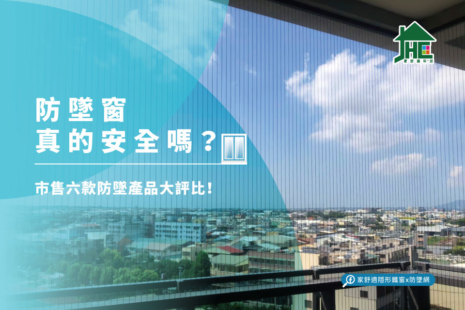 防墜窗真的安全嗎？市售六款防墜產品大評比！
