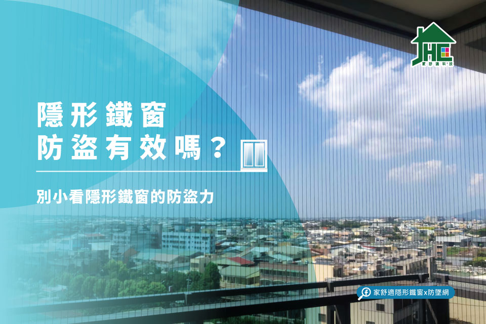 隱形鐵窗優勢