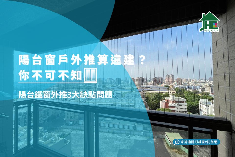 陽台窗戶外推算違建？陽台鐵窗外推3大缺點問題，不可不知！