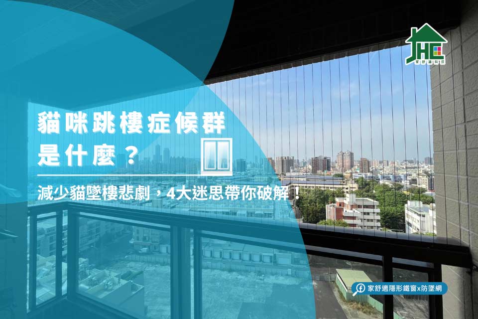 貓咪跳樓症候群是什麼？減少貓墜樓悲劇，4大迷思帶你破解！