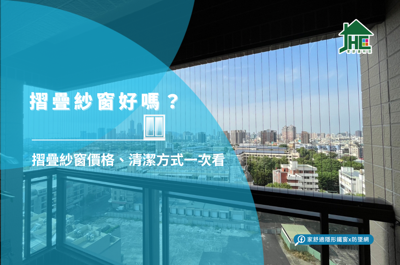 摺疊紗窗好嗎？摺疊紗窗安全性、價格、清潔方式一次看