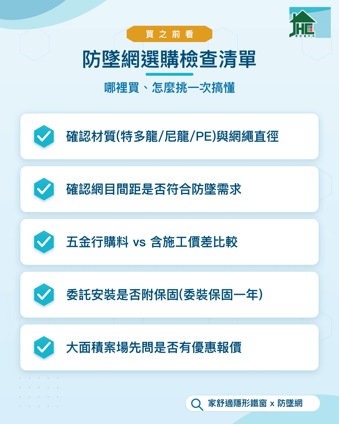 防墜網選購檢查清單：材質、網目、五金行購料vs含施工、保固、大面積優惠