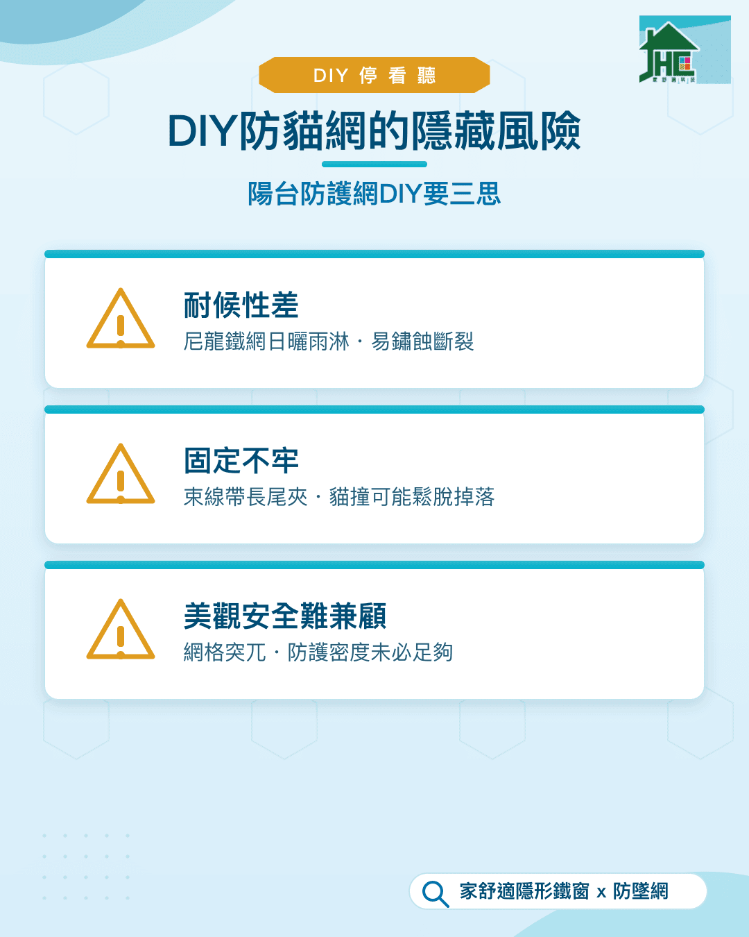 DIY防貓網的隱藏風險：耐候性差、固定不牢、美觀安全難兼顧