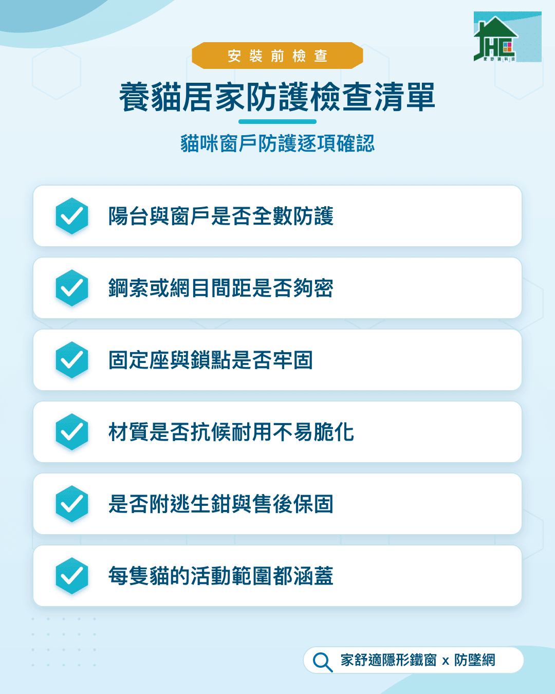 養貓居家防護檢查清單：陽台窗戶全防護、間距夠密、固定牢固、材質耐用、附逃生鉗保固