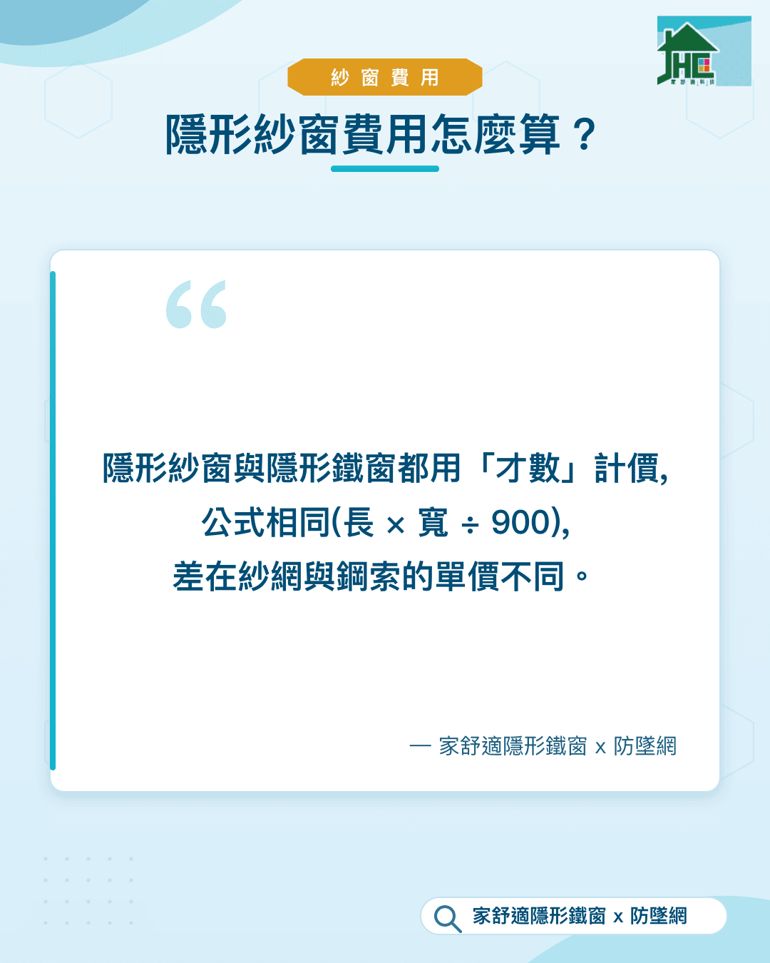 隱形紗窗費用怎麼算？與隱形鐵窗同樣以才數計價、差在紗網與鋼索單價