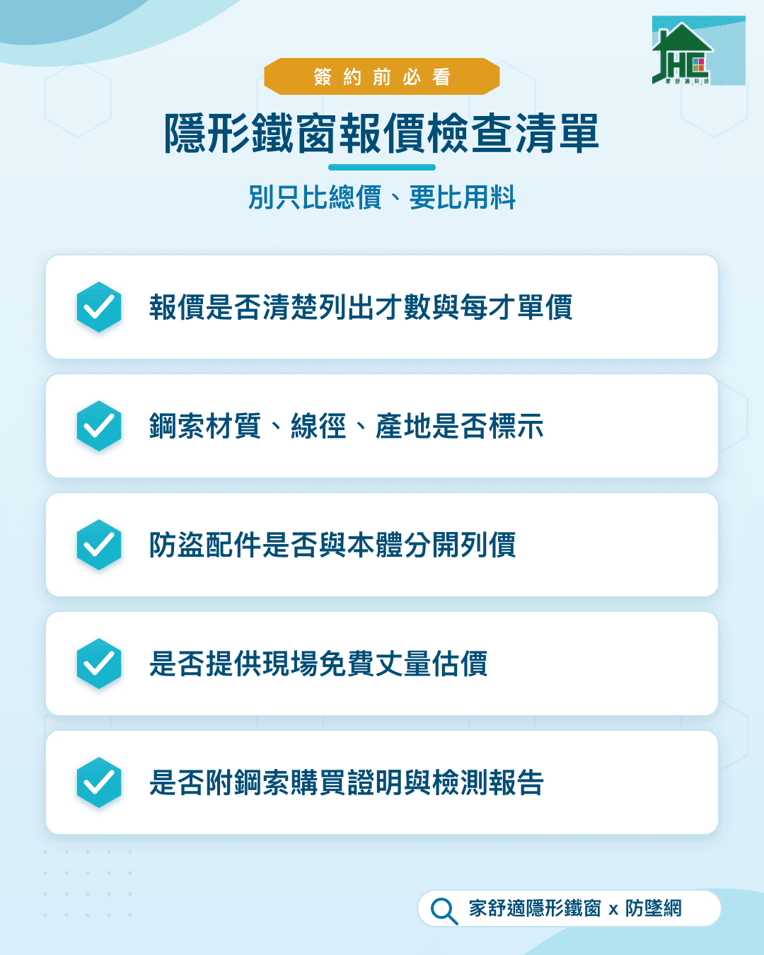 隱形鐵窗報價檢查清單：是否列出才數與單價、材料是否附證明、防盜配件是否分列、是否現場丈量、是否附檢測報告