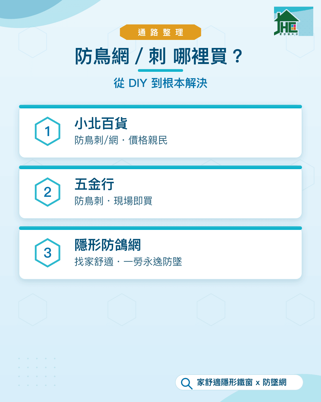 防鳥網、防鳥刺、驅鳥劑、驅鳥彩帶哪裡買？小北百貨、五金行、網購與專業廠商通路整理