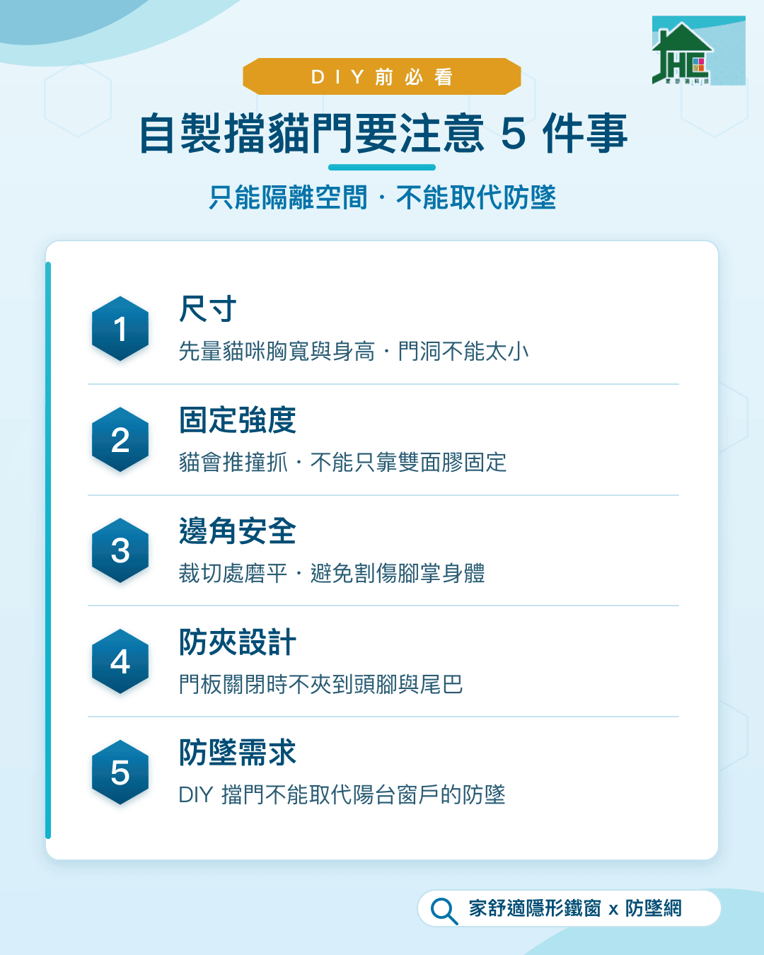 自製擋貓門 DIY 前要注意 5 件事：尺寸、固定強度、邊角安全、防夾設計、防墜需求