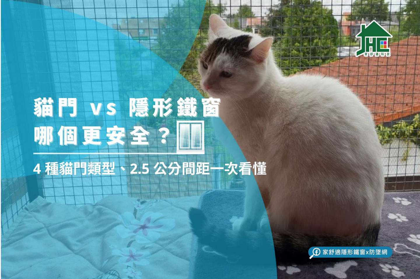 白底花貓坐在陽台網格防護網前:貓門 vs 隱形鐵窗哪個更安全?